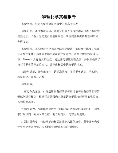 物理化学实验报告