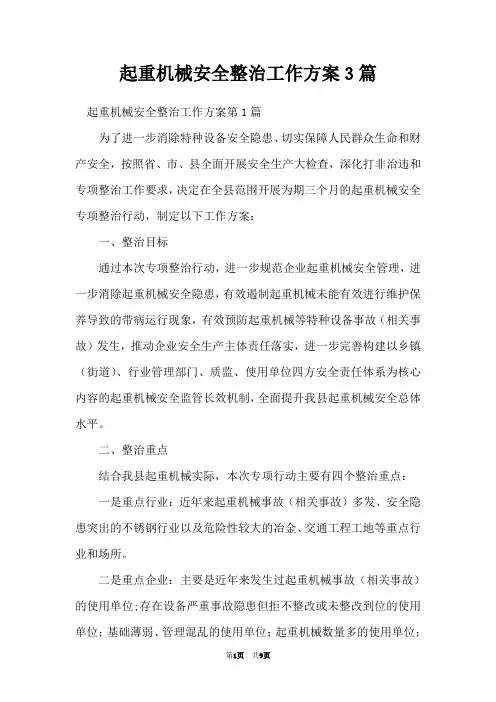 起重机械安全整治工作方案3篇