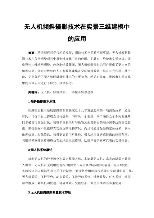 无人机倾斜摄影技术在实景三维建模中的应用