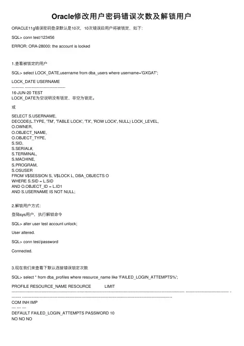 Oracle修改用户密码错误次数及解锁用户