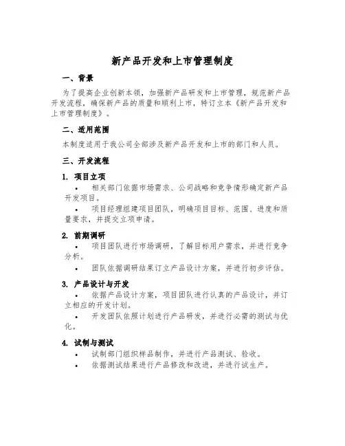 新产品开发和上市管理制度