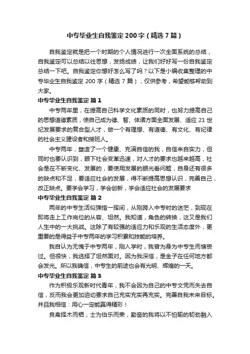 中专毕业生自我鉴定200字（精选7篇）
