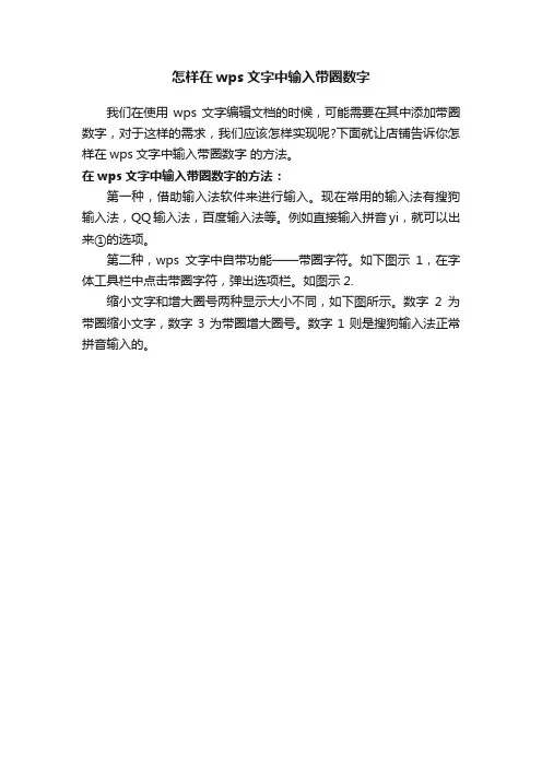 怎样在wps文字中输入带圈数字_WPS演示教程