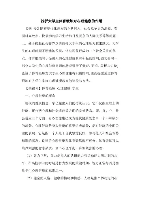 大学生体育锻炼对心理健康作用论文