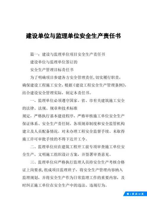 建设单位与监理单位安全生产责任书