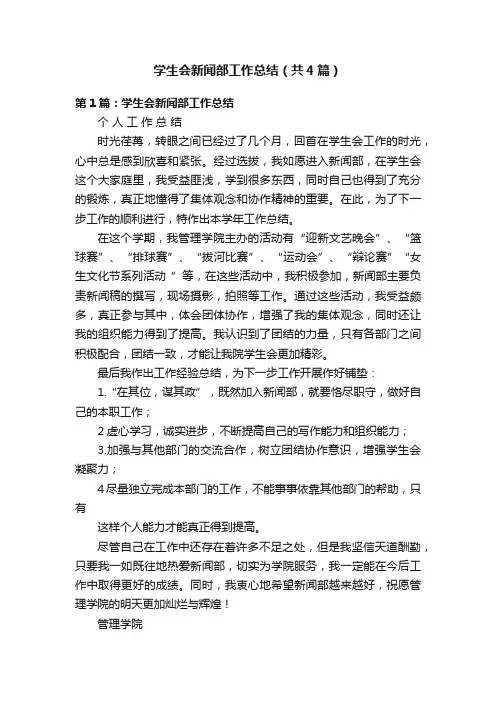 学生会新闻部工作总结（共4篇）