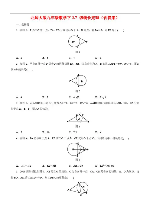 北师大版九年级数学下册 3.7 切线长定理(含答案)