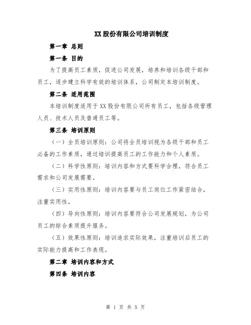 XX股份有限公司培训制度