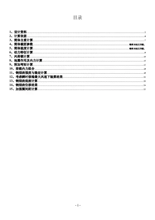 m钢烟囱计算书
