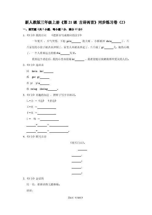 新人教版三年级(上)《第21课 古诗两首》同步练习卷(2)