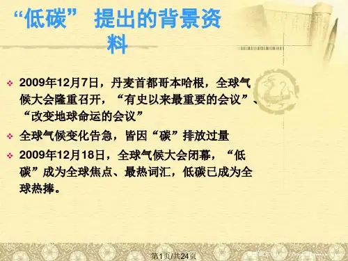 环保节能绿色低碳生活主题班会PPT课件