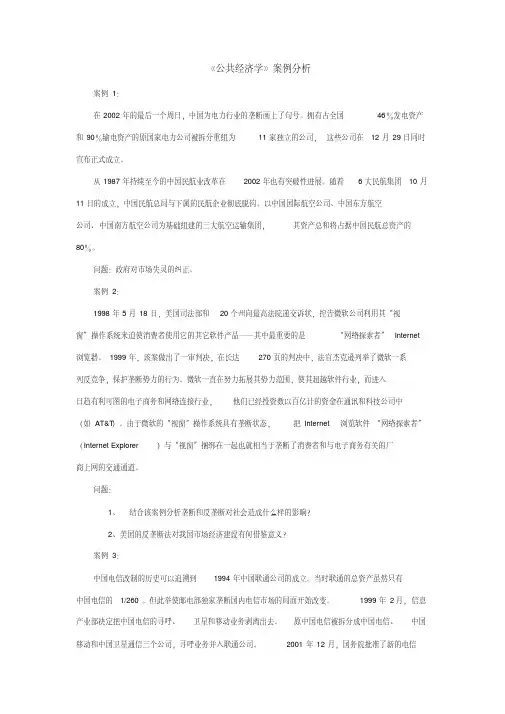 公共经济学案例分析01139