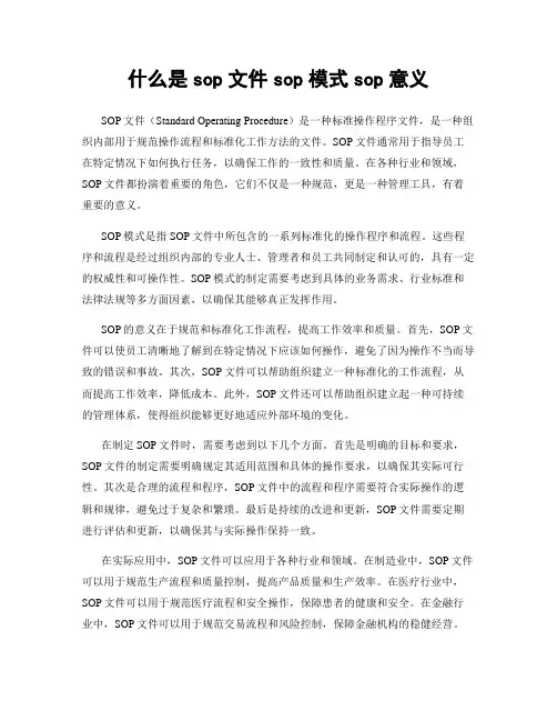 什么是sop文件sop模式sop意义