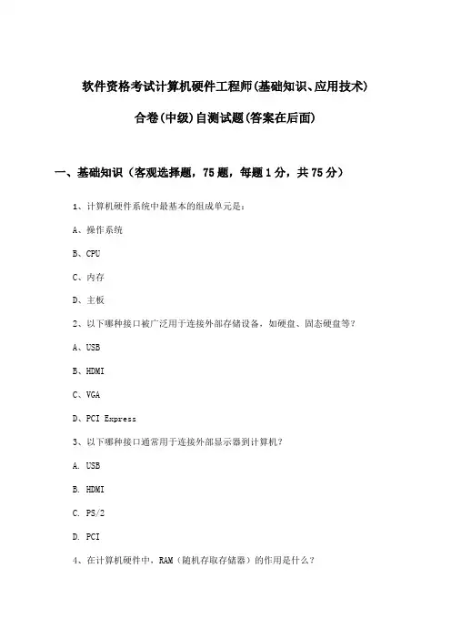 软件资格考试计算机硬件工程师(基础知识、应用技术)合卷(中级)试题与参考答案