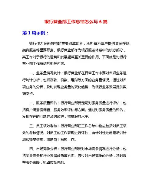 银行营业部工作总结怎么写6篇