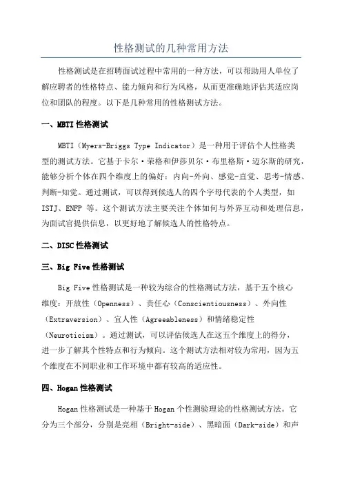 性格测试的几种常用方法