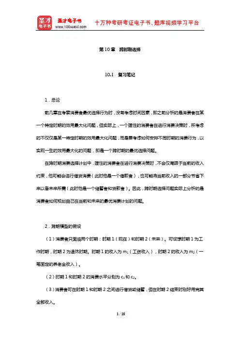范里安《微观经济学：现代观点》笔记和课后习题及强化习题详解(跨时期选择)【圣才出品】