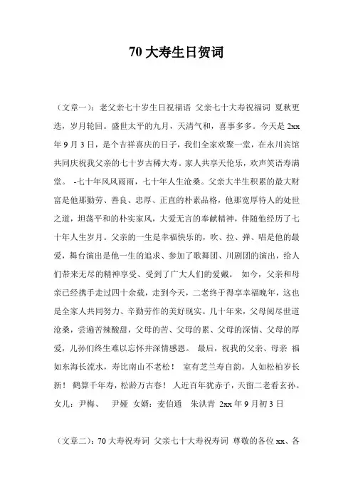 70大寿生日贺词
