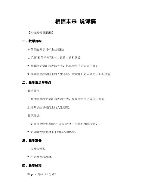 相信未来 说课稿