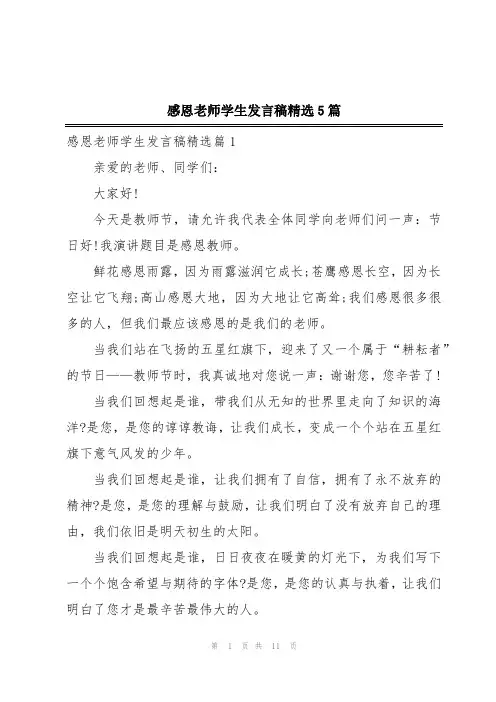 感恩老师学生发言稿精选5篇