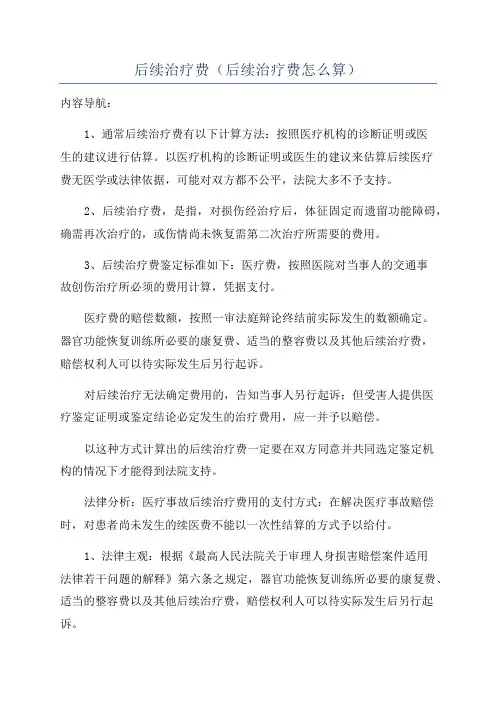 后续治疗费(后续治疗费怎么算)
