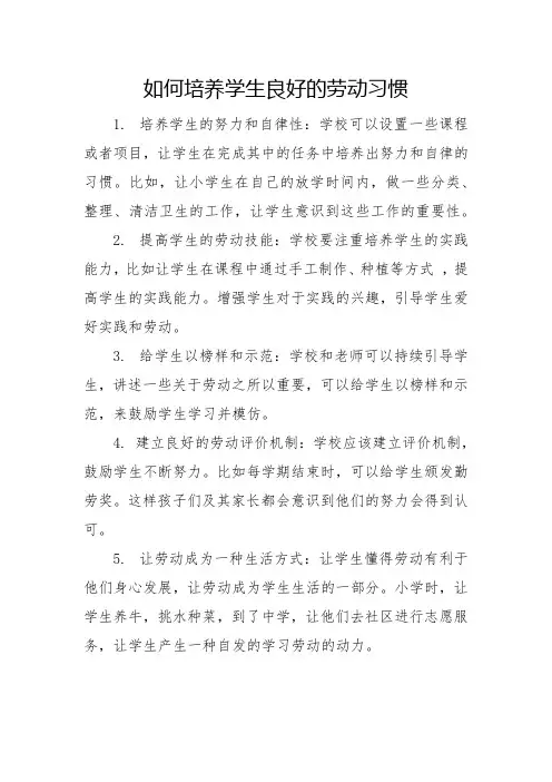 如何培养学生良好的劳动习惯