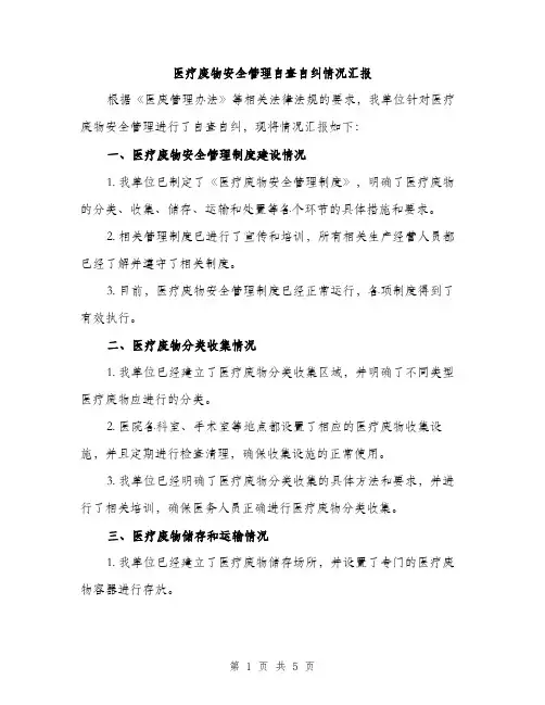 医疗废物安全管理自查自纠情况汇报（二篇）