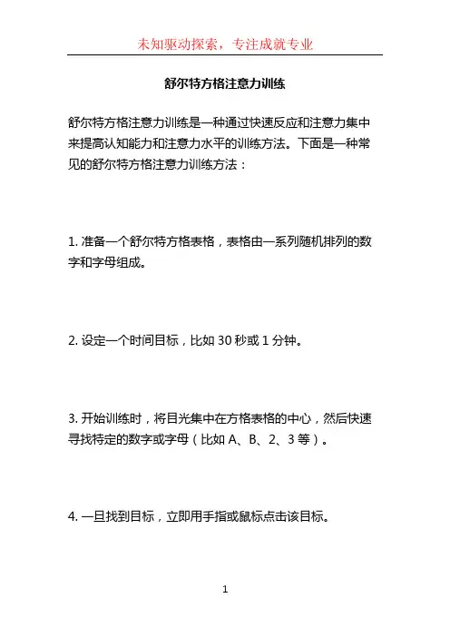 舒尔特方格注意力训练