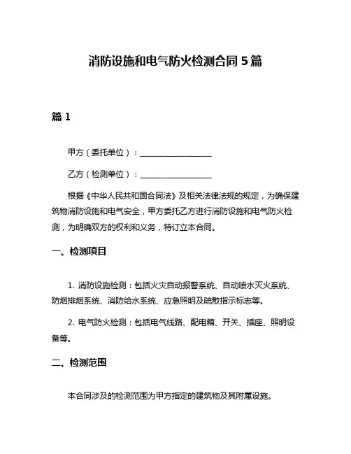 消防设施和电气防火检测合同5篇