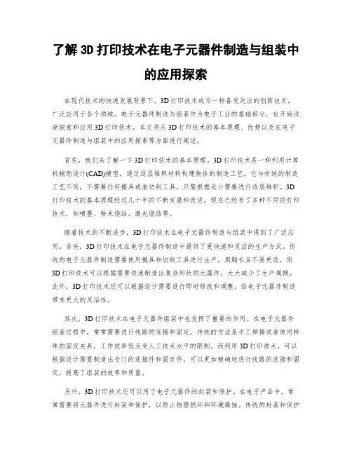 了解3D打印技术在电子元器件制造与组装中的应用探索