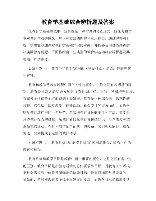 教育学基础综合辨析题及答案