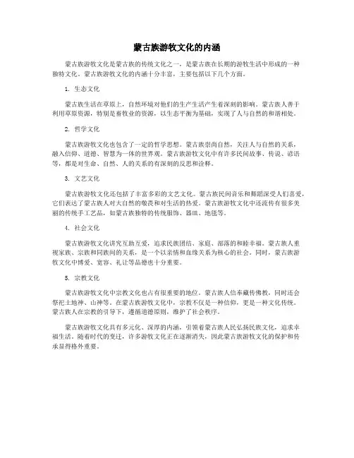 蒙古族游牧文化的内涵