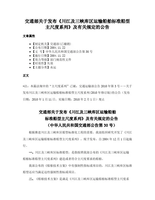 交通部关于发布《川江及三峡库区运输船舶标准船型主尺度系列》及有关规定的公告