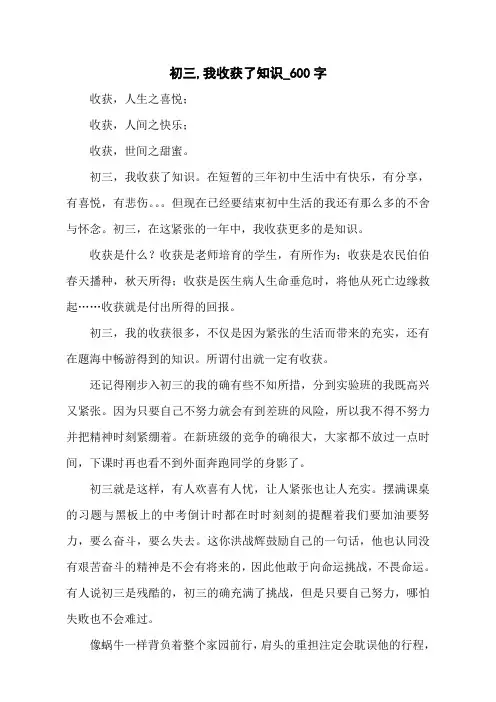 初三,我收获了知识_600字