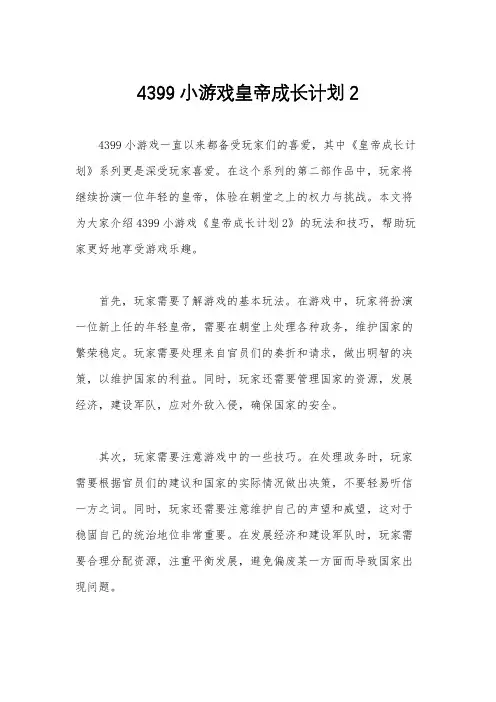 4399小游戏皇帝成长计划2