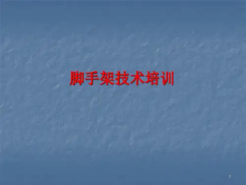 脚手架技术培训ppt课件