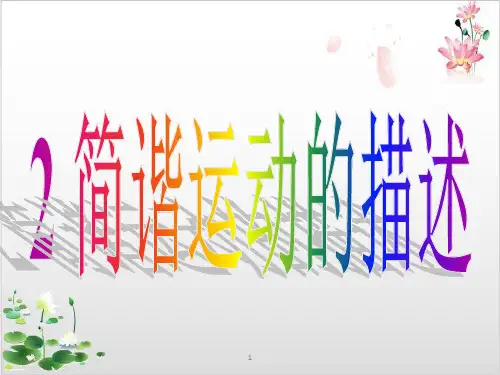 物理选修-人教版简谐运动的描述-ppt精品课件1