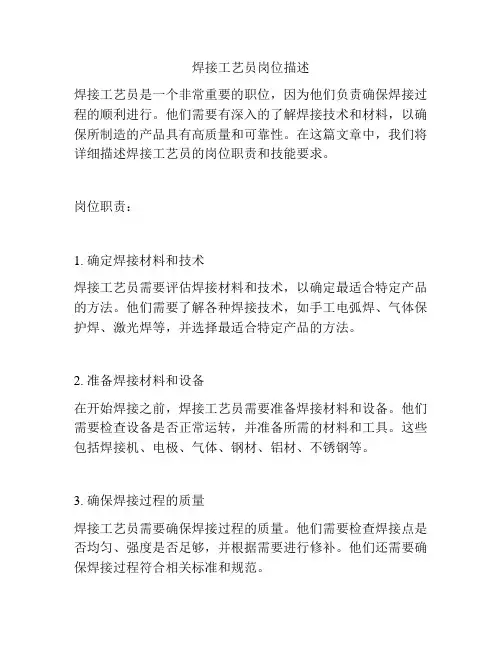 焊接工艺员岗位描述