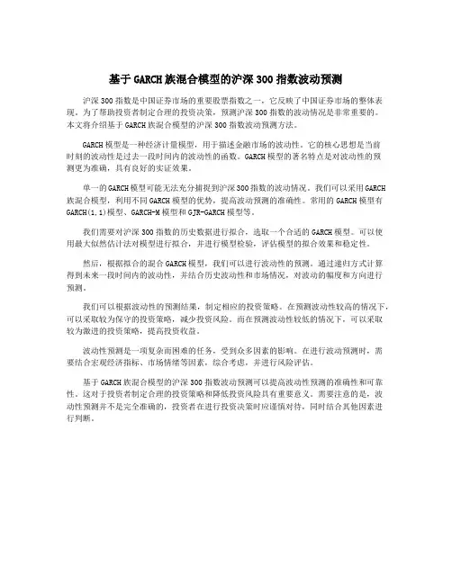 基于GARCH族混合模型的沪深300指数波动预测