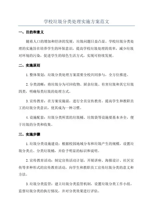学校垃圾分类处理实施方案范文
