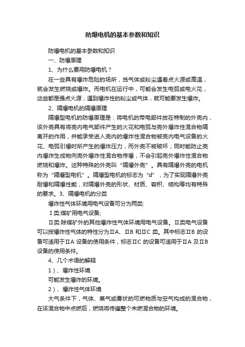 防爆电机的基本参数和知识