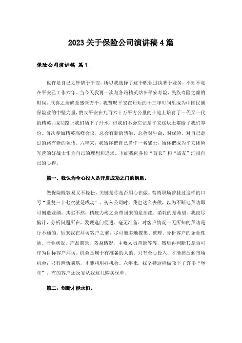 2023关于保险公司演讲稿4篇
