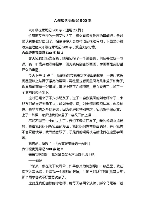 六年级优秀周记500字（通用23篇）
