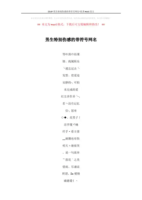 2019-男生特别伤感的带符号网名-优秀word范文 (2页)