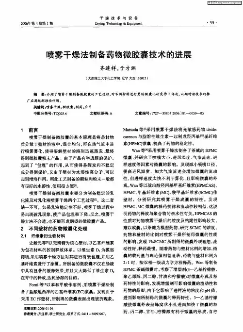 喷雾干燥法制备药物微胶囊技术的进展