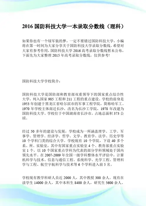 2016国防科技大学一本录取分数线(理科).doc