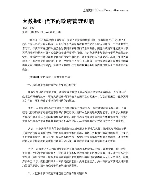 大数据时代下的政府管理创新