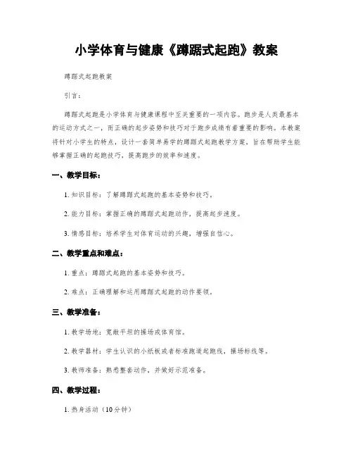 小学体育与健康《蹲踞式起跑》教案