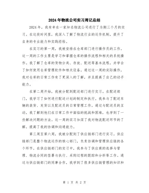 2024年物流公司实习周记总结