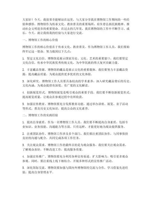 博物馆经验交流发言稿